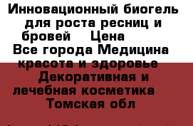 Инновационный биогель для роста ресниц и бровей. › Цена ­ 990 - Все города Медицина, красота и здоровье » Декоративная и лечебная косметика   . Томская обл.